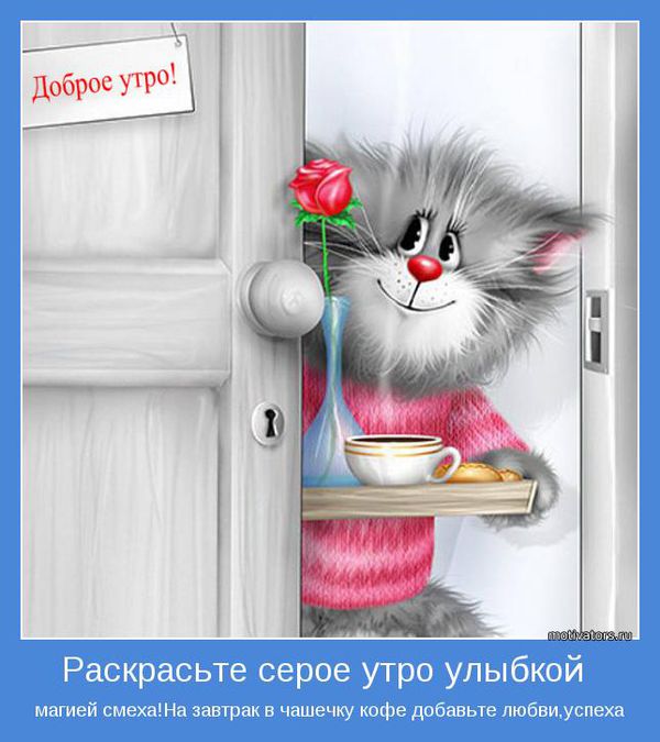 Анекдотики коротенькие, но симпатишные для подзарядки с утра Анекдотики коротенькие, но симпатишные для подзарядки с утра