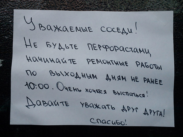 Если соседи достают днем Если соседи достают днем