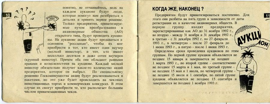 Брошюра, выдававшаяся вместе с приватизационным чеком