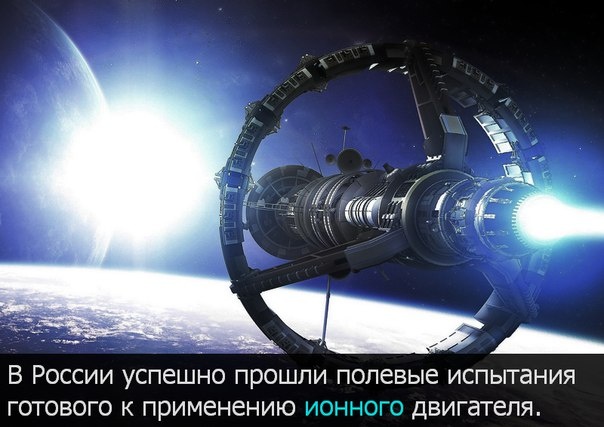 Россия в очередной раз обогнала всё человечество, создав готовый ионный двигатель Россия в очередной раз обогнала всё человечество, создав готовый ионный двигатель