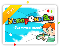 HTML - ускоренная версия (без мультиков)