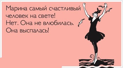 Прикольные открытки с именем марина Прикольные открытки с именем марина