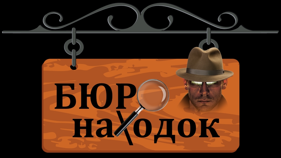 Бюро находок картинки