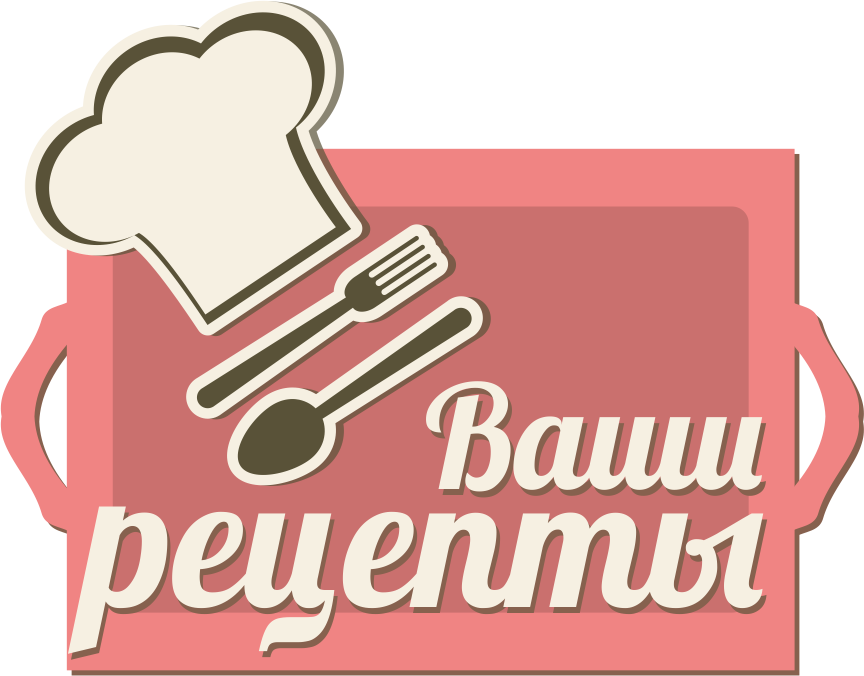 Надпись ваш. Ваши рецепты. Поделись рецептом. Поделись рецептом картинки. Поделитесь рецептом.