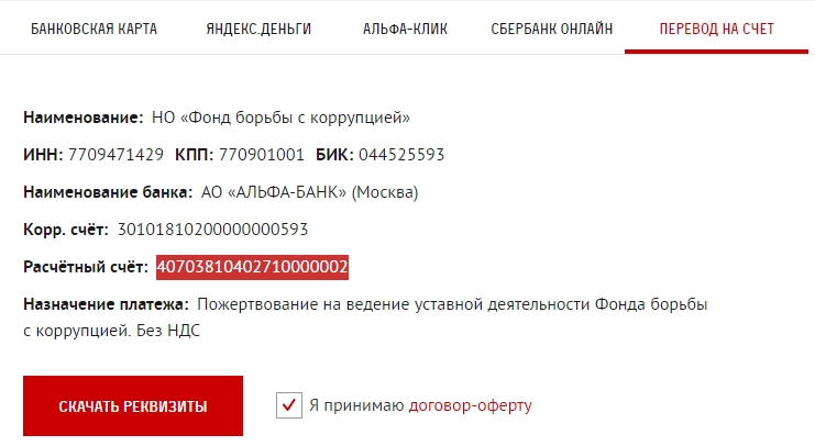 Инн кпп бик 044525593. Счета Навального. Счет ФБК. Фонд борьбы с коррупцией. Счет Навального в Альфа банке.