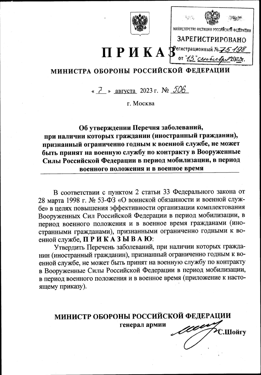 Министр обороны Российской Федерации Сергей Шойгу утвердил своим приказом №506 от 07.08.-2