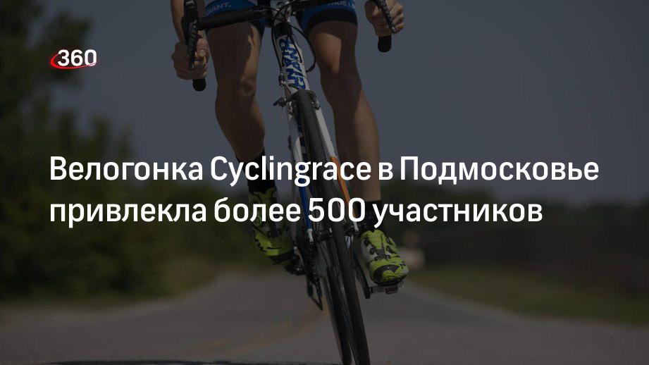 Более 500 велогонщиков участвовали 6 и 7 августа в велогонке Cyclingrace в Краснозоводске