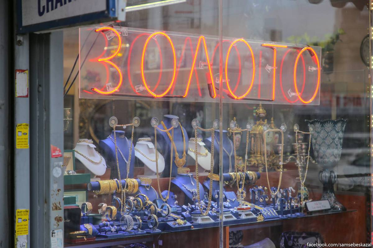 Русскоязычный Нью-Йорк с ароматом шашлыка Русскоязычный Нью-Йорк с ароматом шашлыка