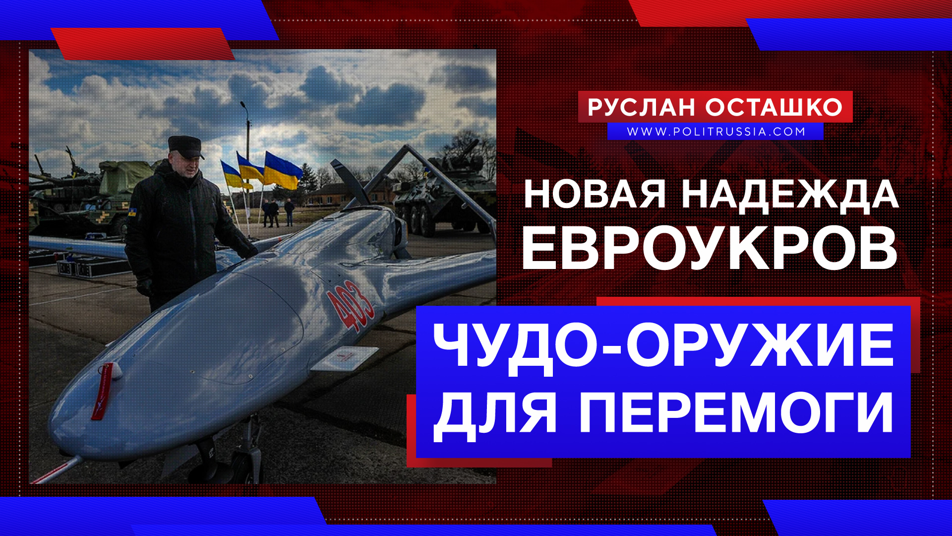 Родилась новая надежда евроукров на «чудо-оружие» для победы над москалями Родилась новая надежда евроукров на «чудо-оружие» для победы над москалями украина