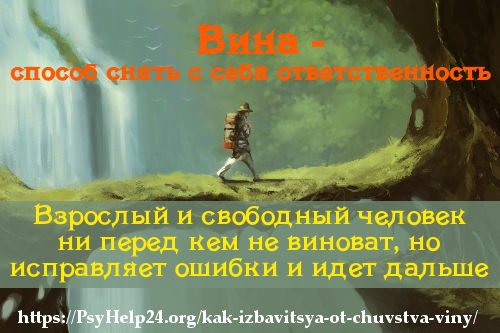 https://psyhelp24.org/wp-content/uploads/2010/01/kak-izbavitsya-ot-chyvstva-viny.jpg
