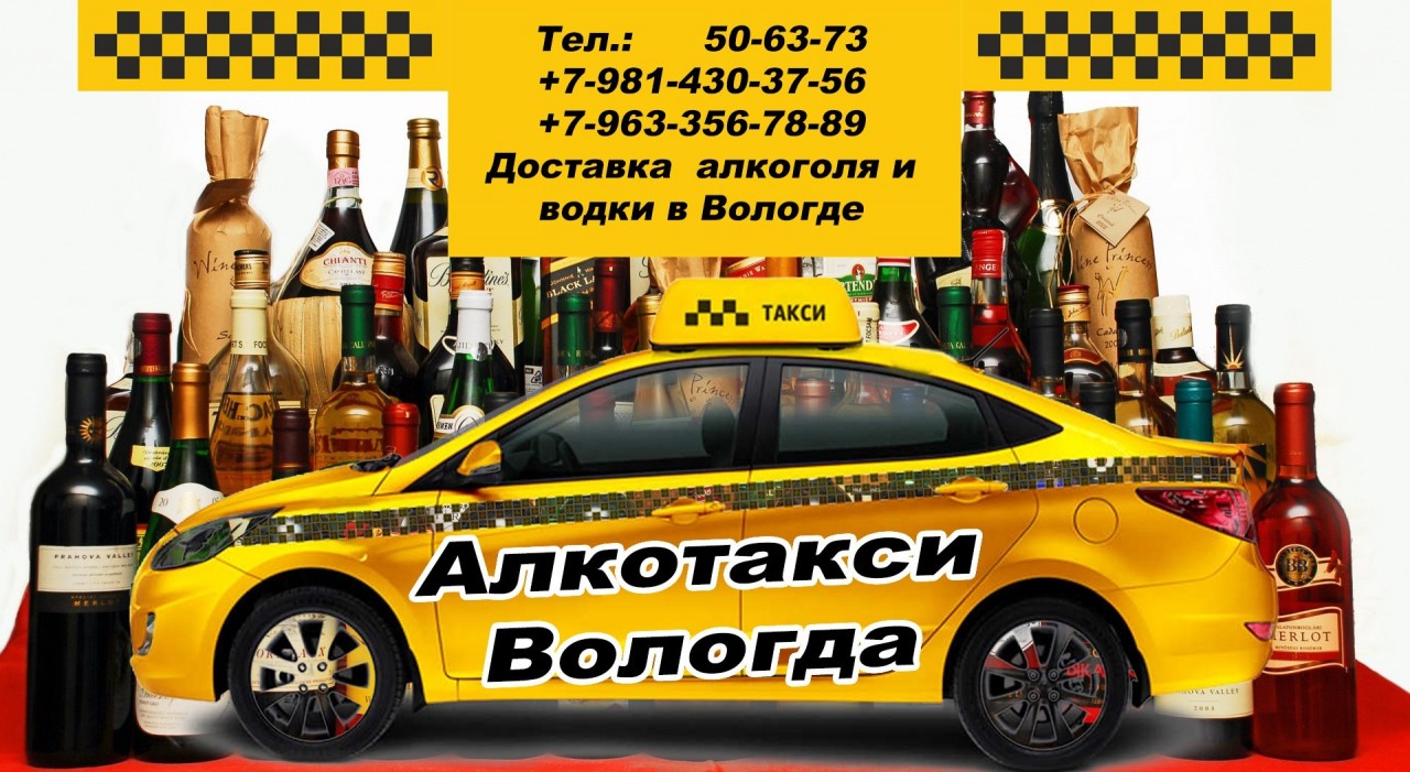 Алко Такси Вологда ДОСТАВКА - 7 сентября - Eduardovi4 - 474125461 -  Медиаплатформа МирТесен