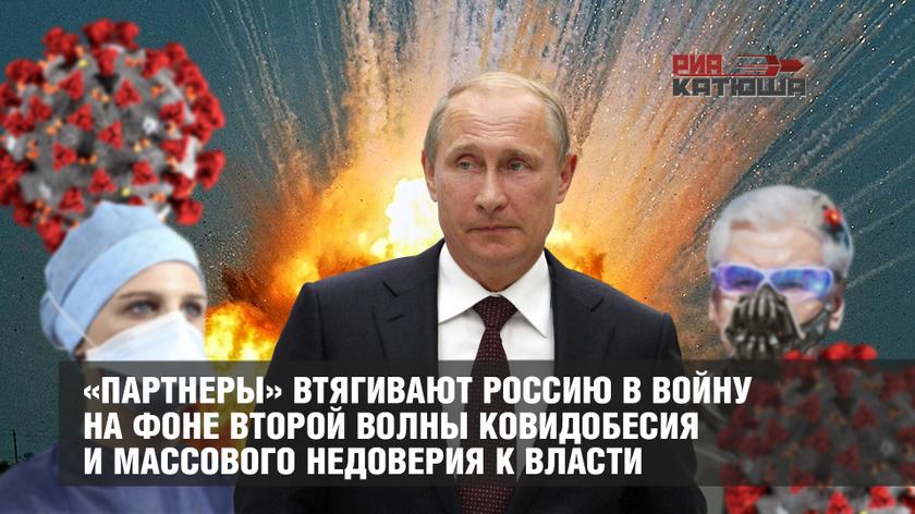 «Партнеры» втягивают Россию в войну на фоне второй волны ковидобесия и массового недоверия к власти «Партнеры» втягивают Россию в войну на фоне второй волны ковидобесия и массового недоверия к власти геополитика