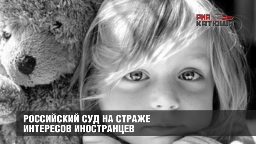 Российский суд на страже интересов иностранцев