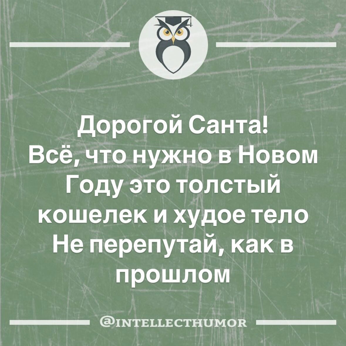 Новогодние высказывания и фразочки Новый, нужен, детям, сказки, неудачникам, качестве, точки, отсчета, новой, надежды, остальным, веселья МИРА , ДОБРА , ЛЮБВИ, немножкомного, денюжек