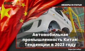 Автомобильная промышленность Китая: Тенденции в 2023 году