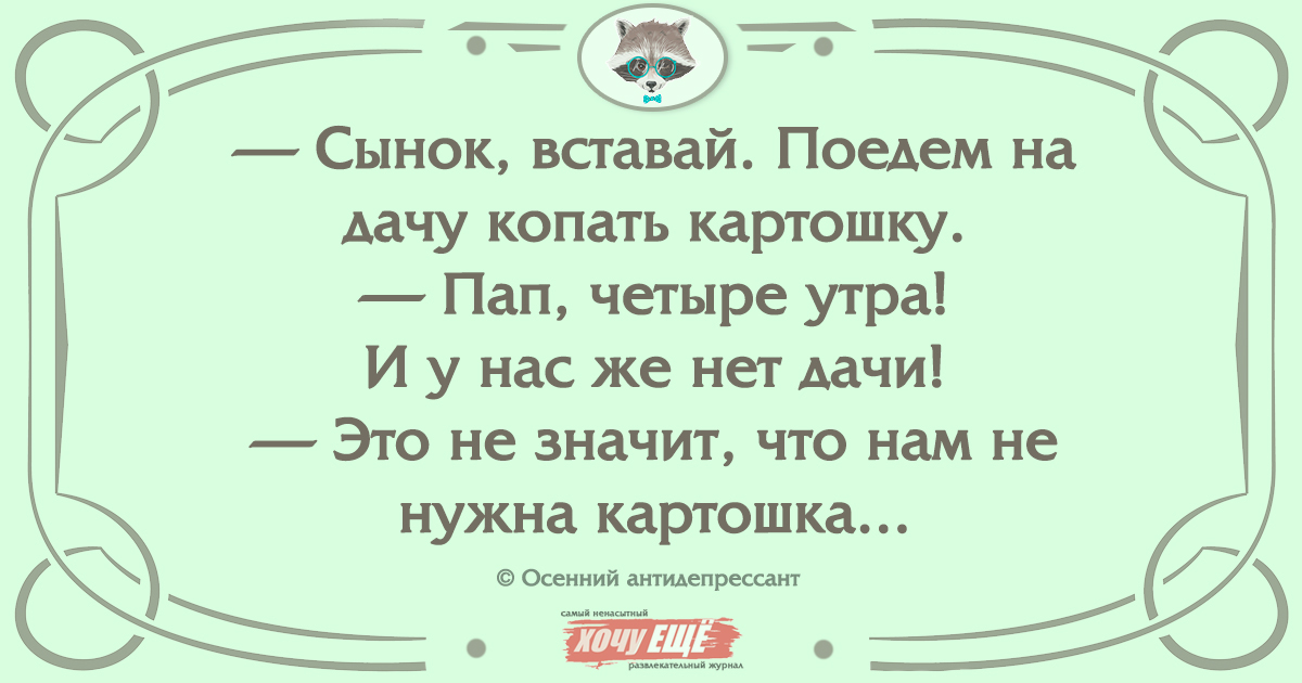 Сынок просыпайся леша. Молчу значит картошка анекдот. Копай картошку молча. Сынок вставай. Сынок поехали на дачу.