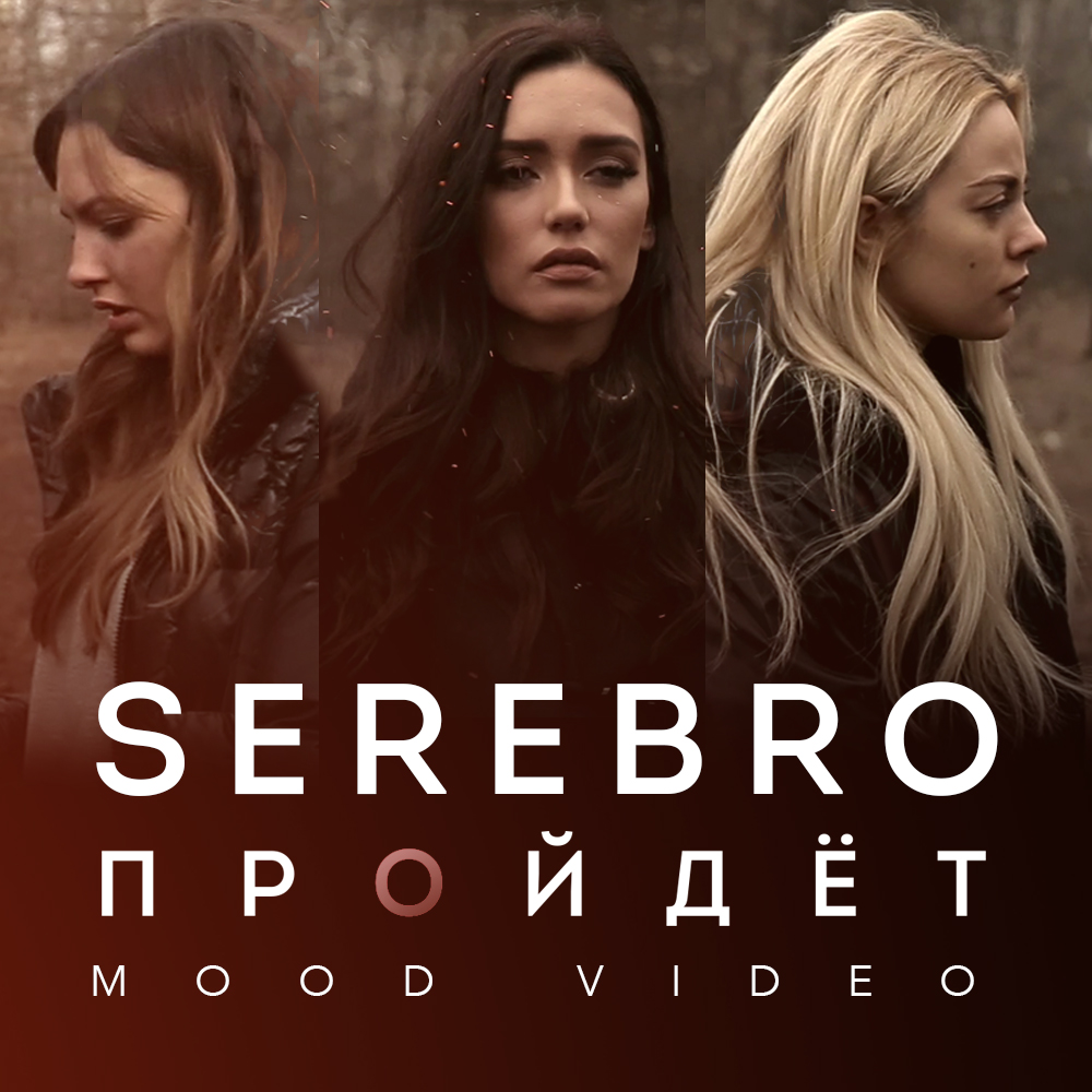 Серебро все хорошо песня. Группа SEREBRO. Серебро обложка альбома. Группа серебро альбомы. Группа серебро обложка.