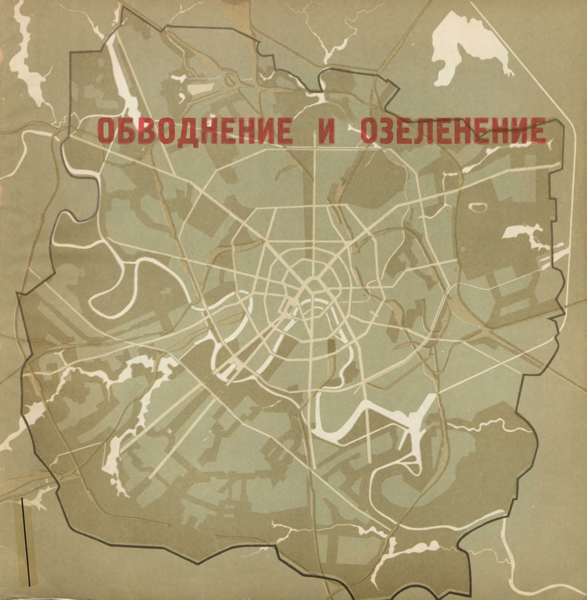 Москва реконструируется. 1938 - окончание