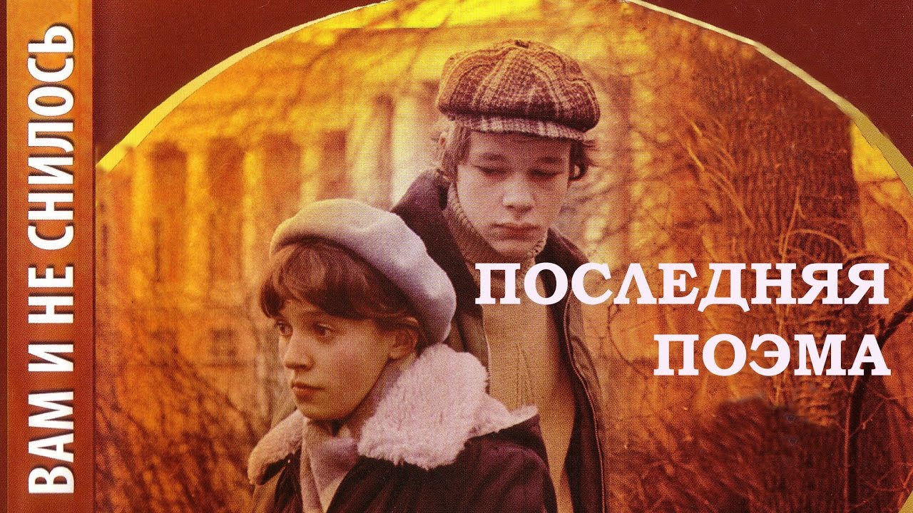 Ирина Отиева и Вера Соколова - Последняя Поэма 1980