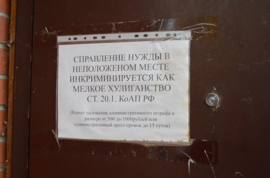 Под нужды. Справление нужды в общественном месте. За справление нужды штраф. Справлять нужду в подъезде статья. J,mzdktybt j pfghtnt cghfdktybt ye;LS D gjlmtplt.