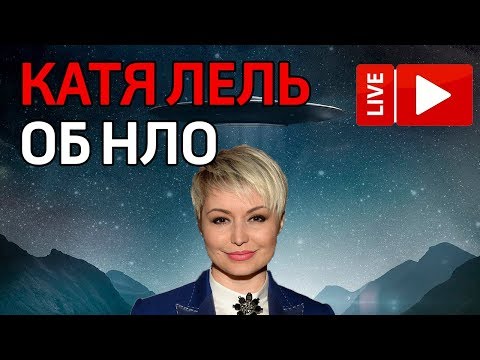 Катя Лель рассказала о встрече с НЛО. Прямая трансляция - YouTube