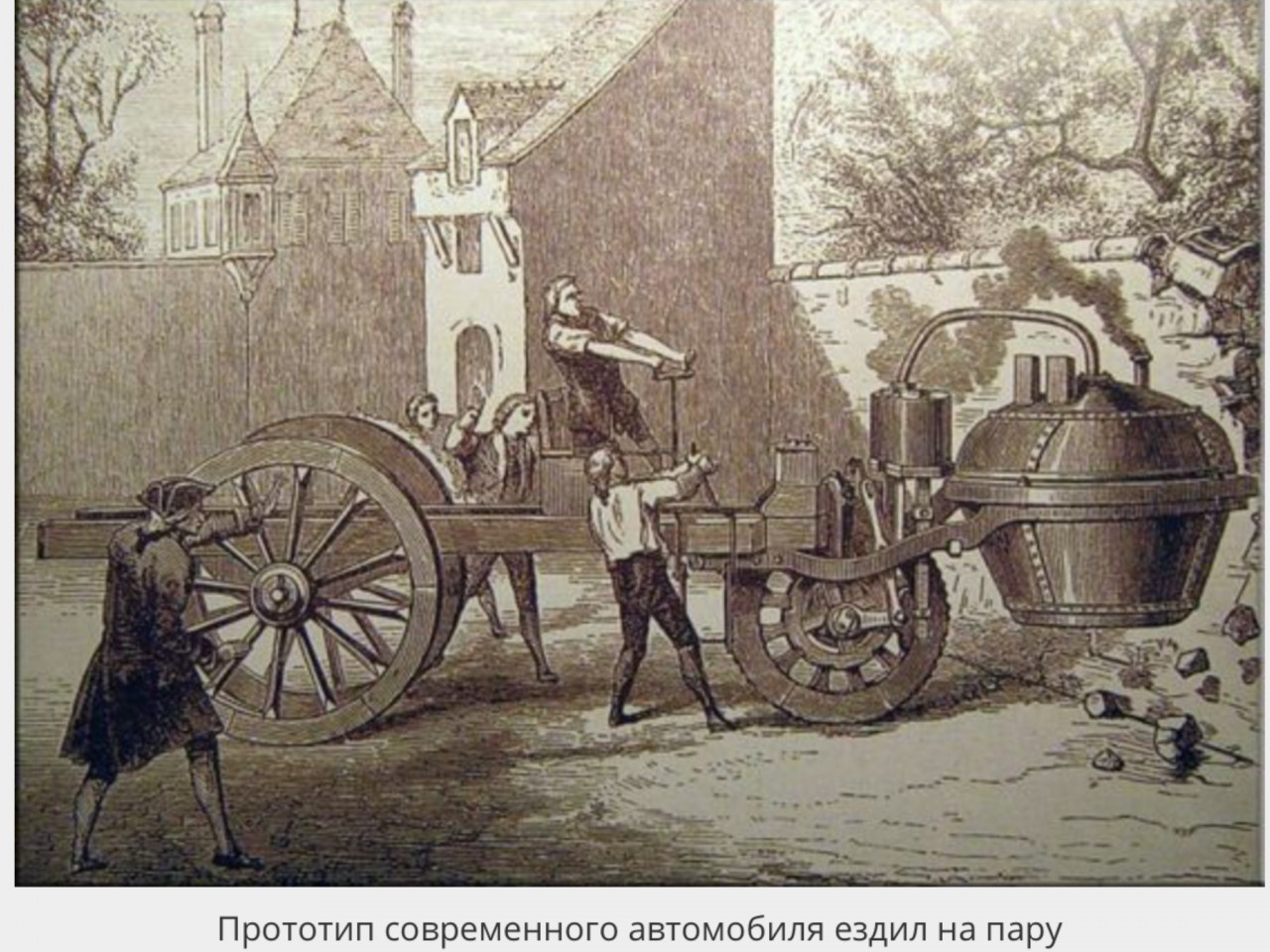 Первый в мире паровой автомобиль Кюньо 1769