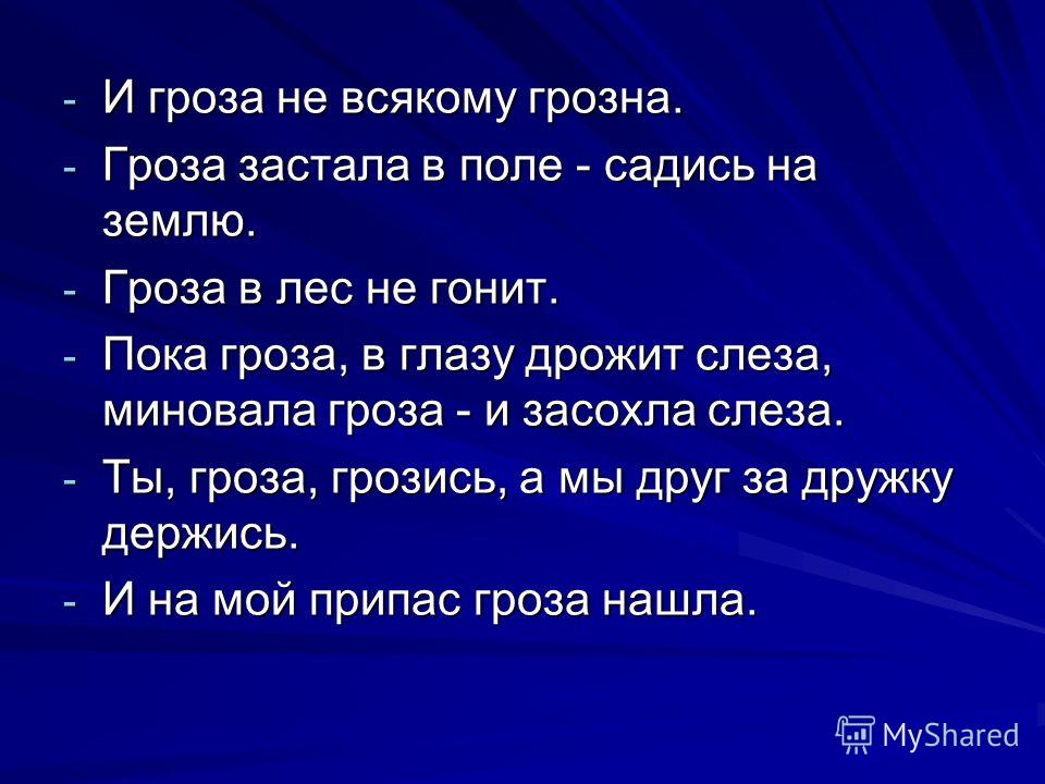 Пословицы про глаза. Пословицы и поговорки о грозе. Пословицы о Дожде и грозе. Пословицы про Гром. Поговорки про грозу.