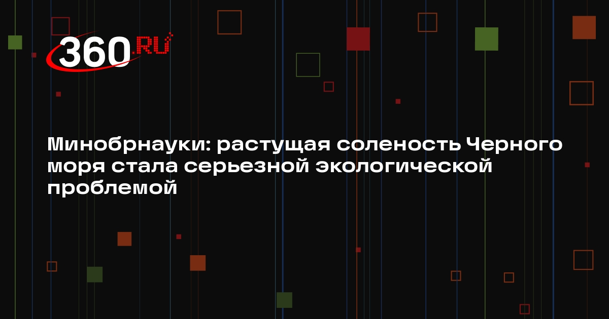 Минобрнауки: растущая соленость Черного моря стала серьезной экологической проблемой