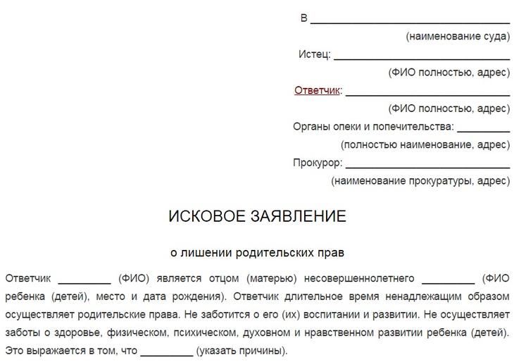 Иск о лишении прав родителя