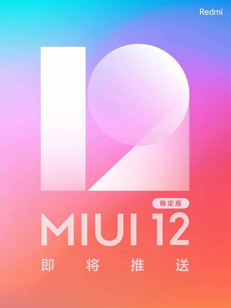 Стабильная MIUI 12 становится доступна для первых смартфонов Redmi новости,ОС,статья