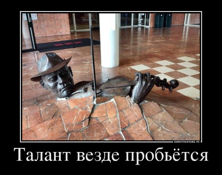 Талант везде пробьётся демотиватор, юмор