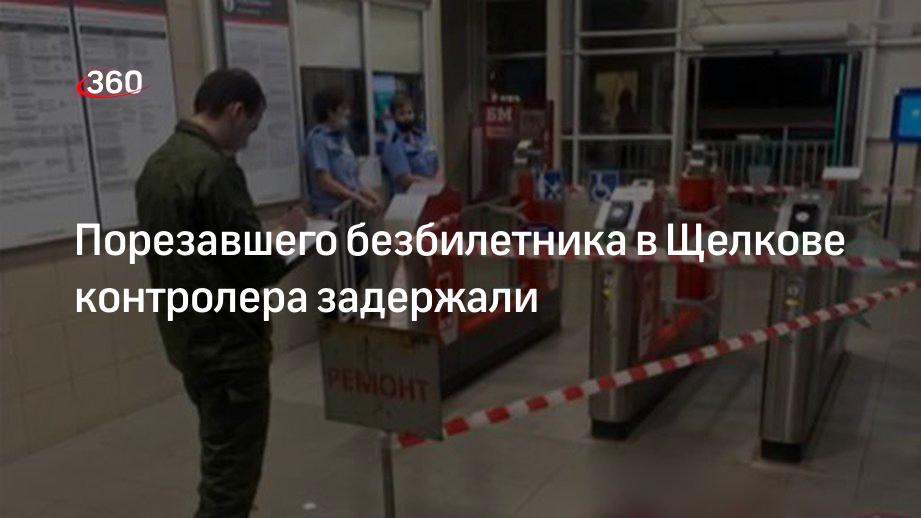 Порезавшего безбилетника в Щелкове контролера задержали