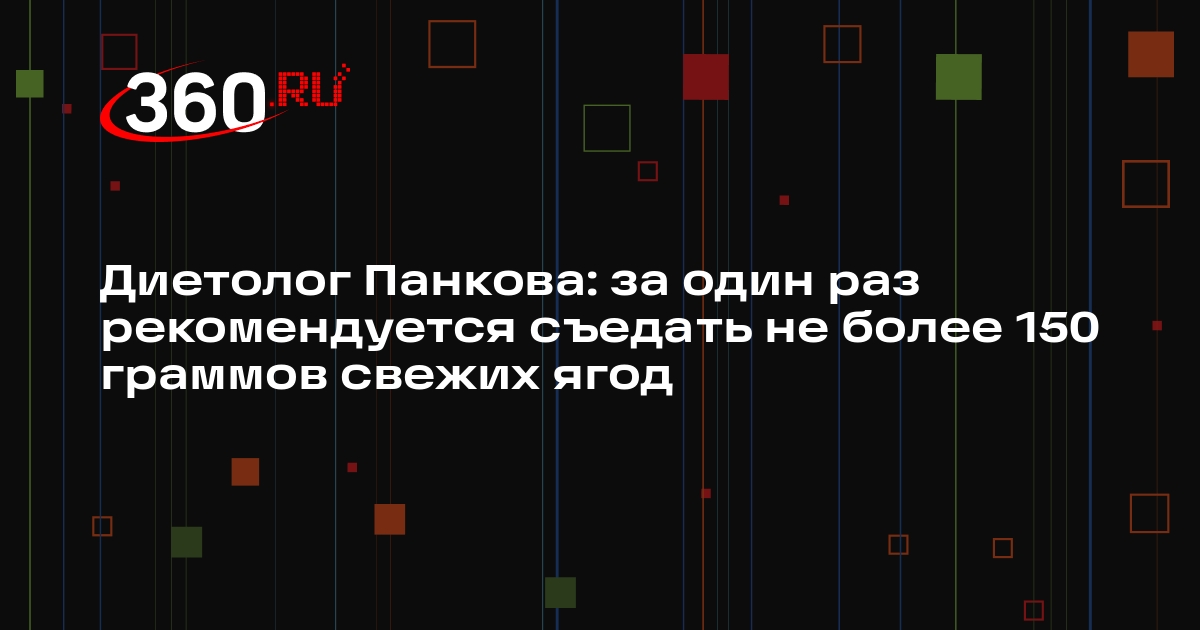 Диетолог Панкова: за один раз рекомендуется съедать не более 150 граммов свежих ягод