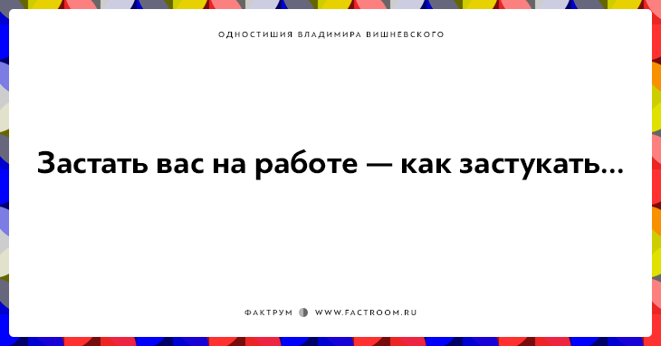 20 одностиший Владимира Вишневского для ценителей тонкого юмора