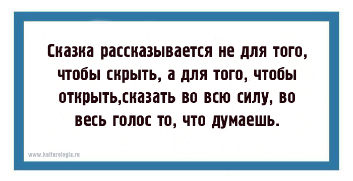 Рассказывается. Сказка рассказывается не для того. Сказки рассказываются не для того чтобы скрыть. Не рассказывается.