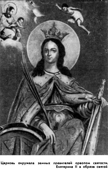 Екатерина II в образе святой. Церковь окружила правителей ареолом святости