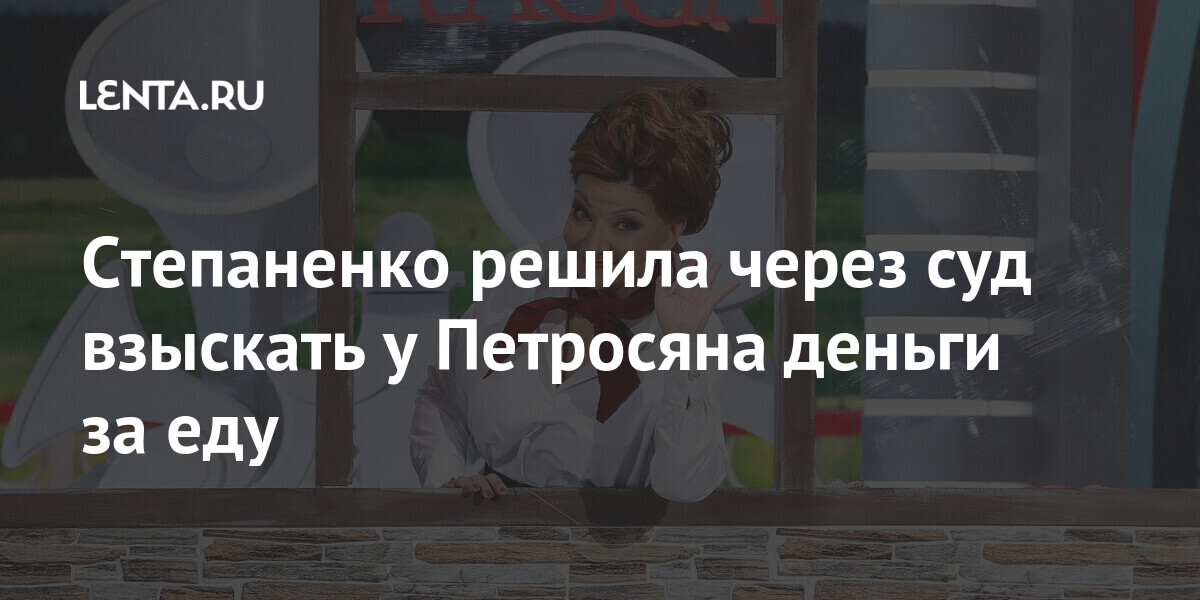 Степаненко решила через суд взыскать у Петросяна деньги за еду которые, деньги, Степаненко, Евгений, потратил, время, Петросяна, брака, Петросян, развелись, нажитых, совместной, Опись, длилась, принадлежащего, имущества, оценка, сообщал, жизни, предметов