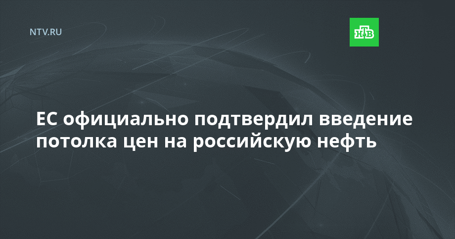 ЕС официально подтвердил введение потолка цен на российскую нефть