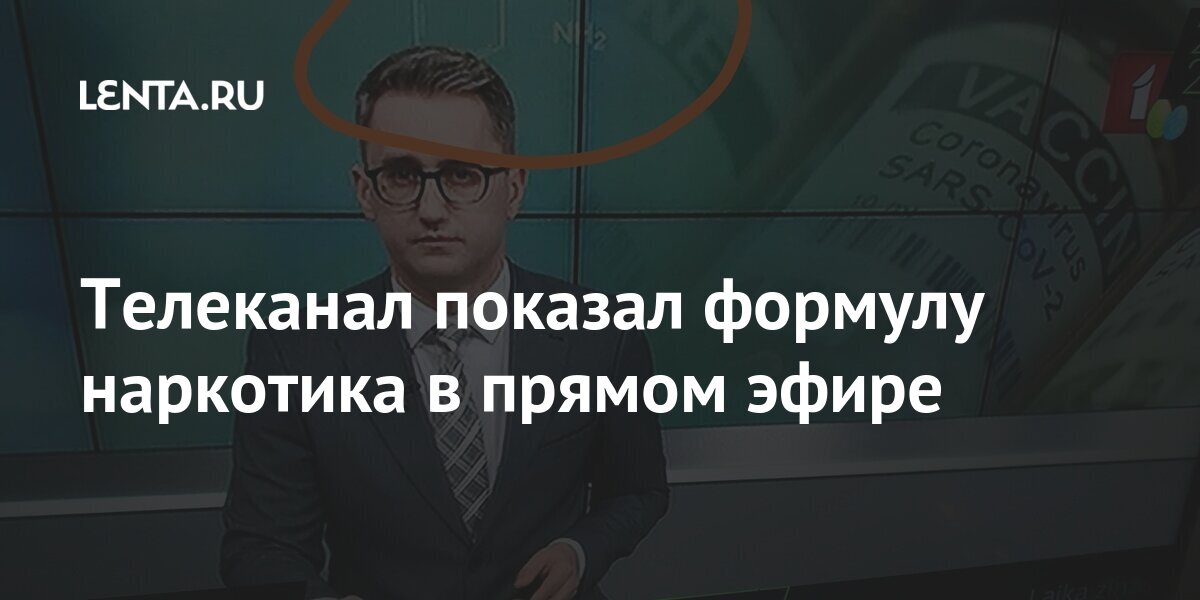 Телеканал показал формулу наркотика в прямом эфире написал, экране, сюжете, Colombia, прямого, время, Orduz, Carlos, Ордуса, Карлоса, Ведущий, экран, канала, спортивного, колумбийского, ведущего, марте, формулВ, случайных, выбрана