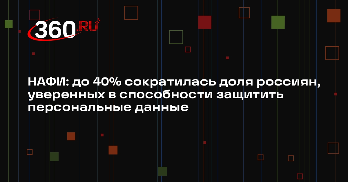 НАФИ: до 40% сократилась доля россиян, уверенных в способности защитить персональные данные