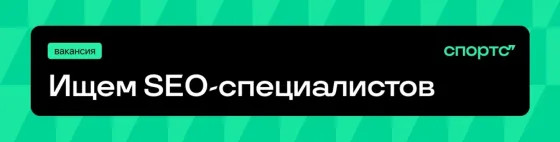 Запустили месяц SEO на Спортсе” – идите к нам работать! - Больше, чем Спортс''