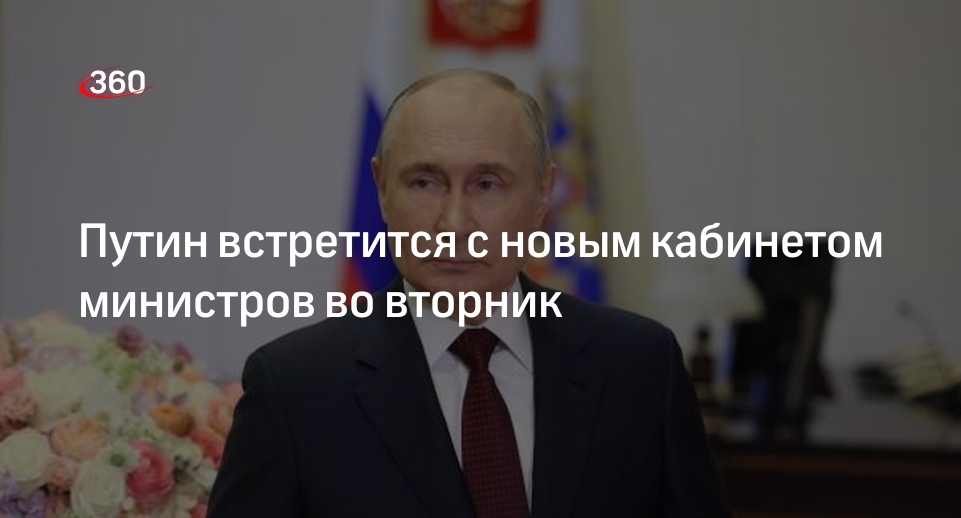 Песков: Путин проведет встречу с новым кабинетом министров во вторник