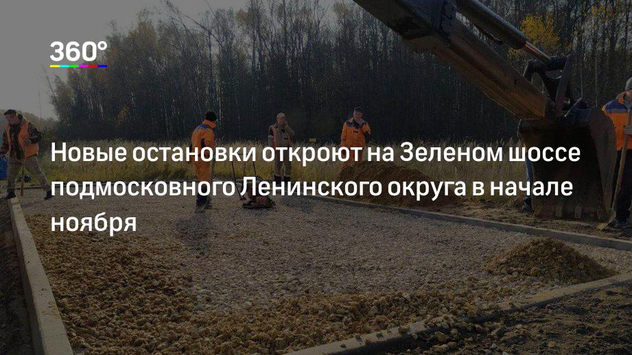 Новые остановки откроют на Зеленом шоссе подмосковного Ленинского округа в начале ноября