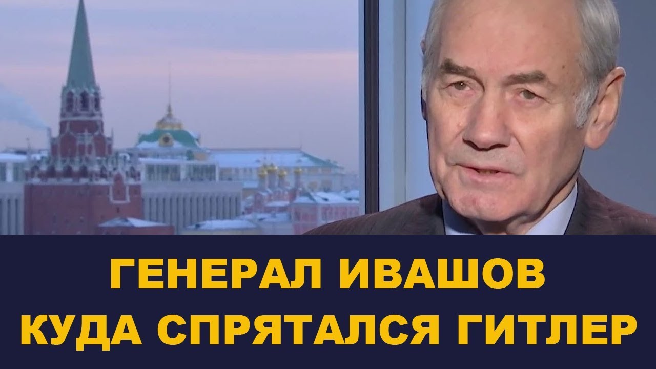 Генерал Ивашов: Куда спрятался Гитлер