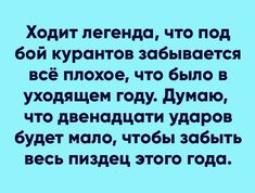 Новогодние высказывания и фразочки Новый, нужен, детям, сказки, неудачникам, качестве, точки, отсчета, новой, надежды, остальным, веселья МИРА , ДОБРА , ЛЮБВИ, немножкомного, денюжек