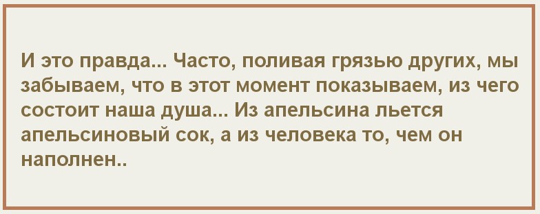 Поливать грязью. Люди которые поливают грязью других. Цитаты про людей которые поливают грязью. Поливают грязью высказывания. Поливают грязью за спиной цитаты.