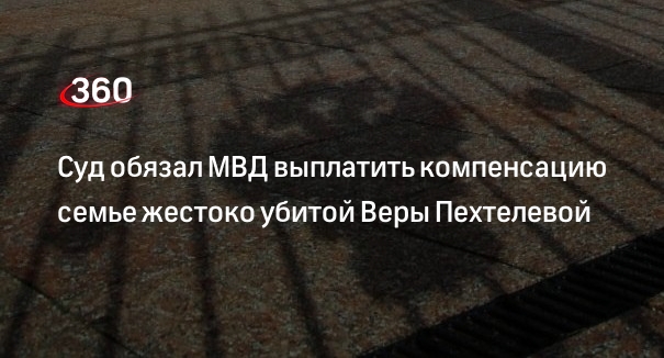 Суд в Кемерове взыскал с МВД 700 тысяч рублей в пользу семьи Веры Пехтелевой