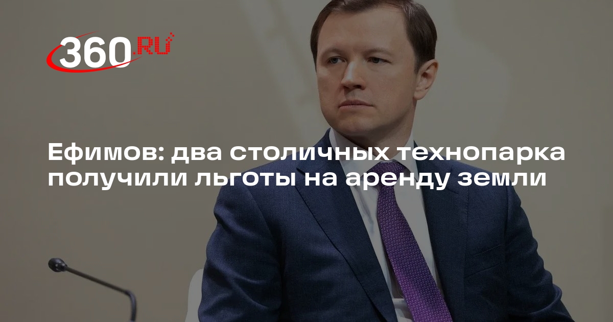 Ефимов: два столичных технопарка получили льготы на аренду земли