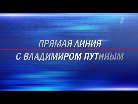 Прямая линия с Владимиром Путиным 2021. Прямая трансляция