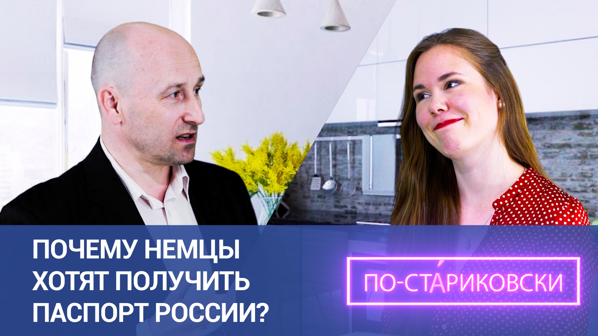 Почему немцы хотят получить паспорт России. Николай Стариков Видео